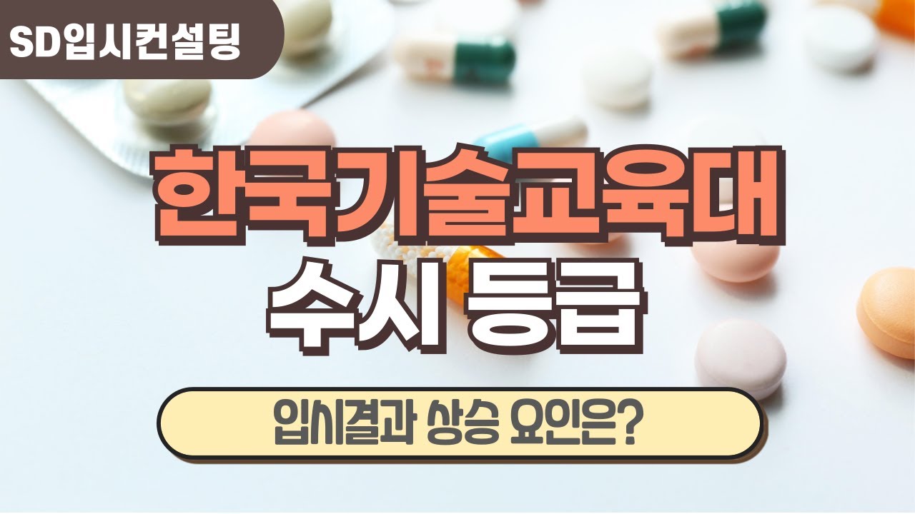 2025 한국기술교육대 수시등급, 입시결과 상승 이유는?