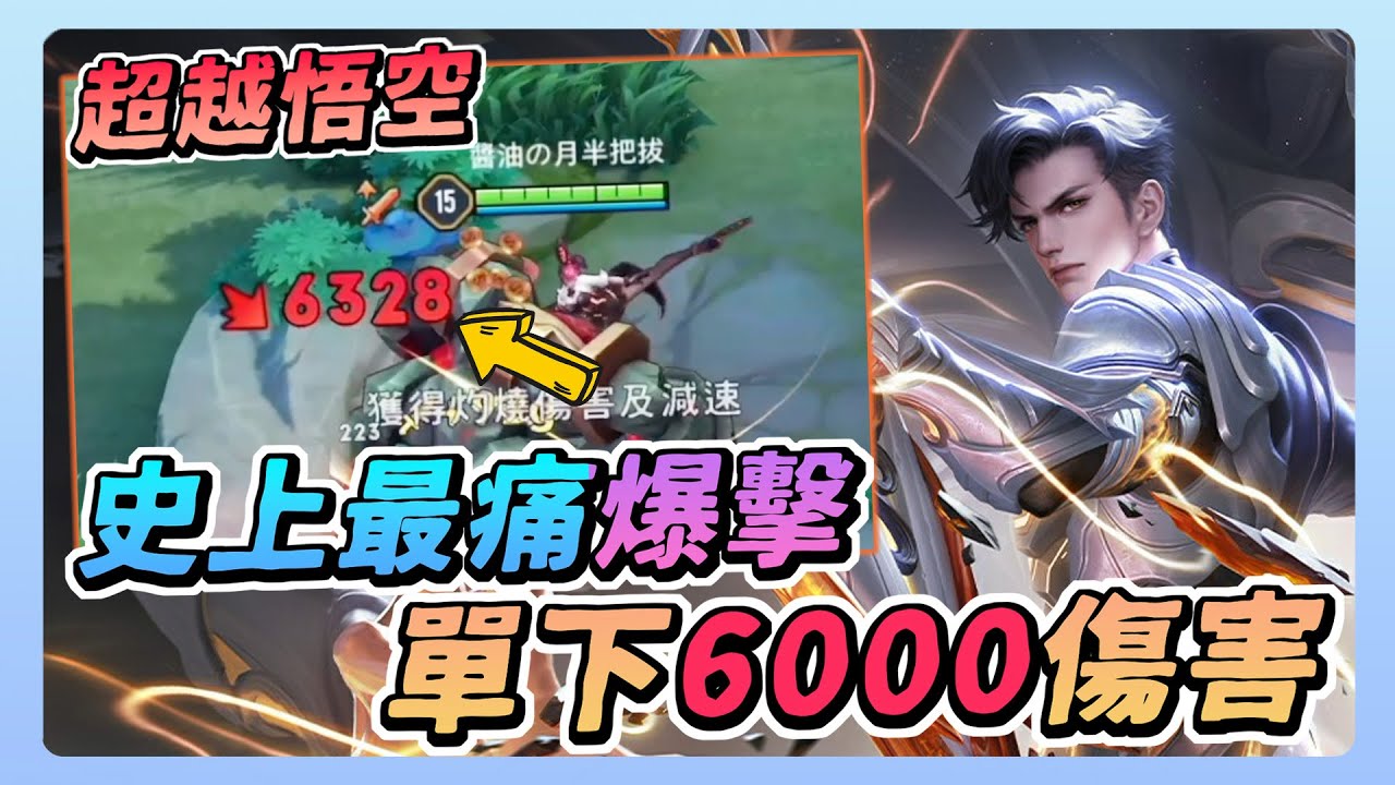 傳說對決｜史上最痛的爆擊傷害 一下爆擊６０００，比悟空爆擊更痛！能讓對手一秒蒸發變不見！【佑哥】艾蜜莉