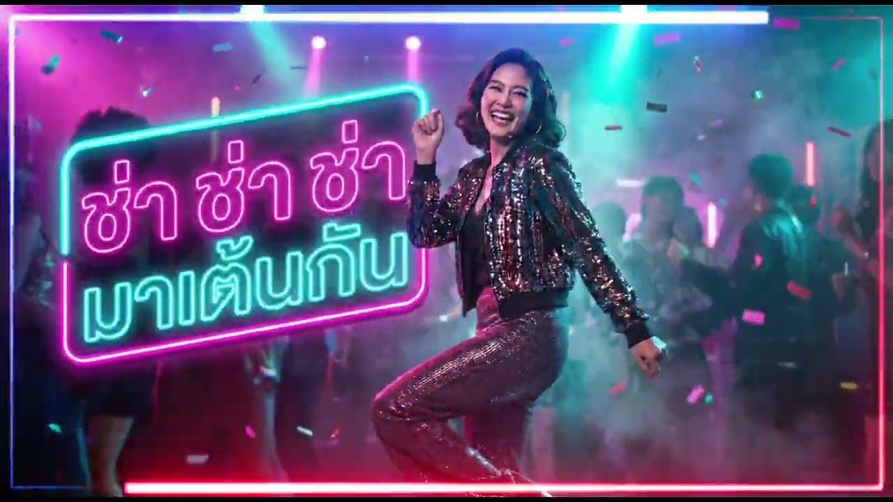 ช่า ช่า ช่า มาเต้นกัน