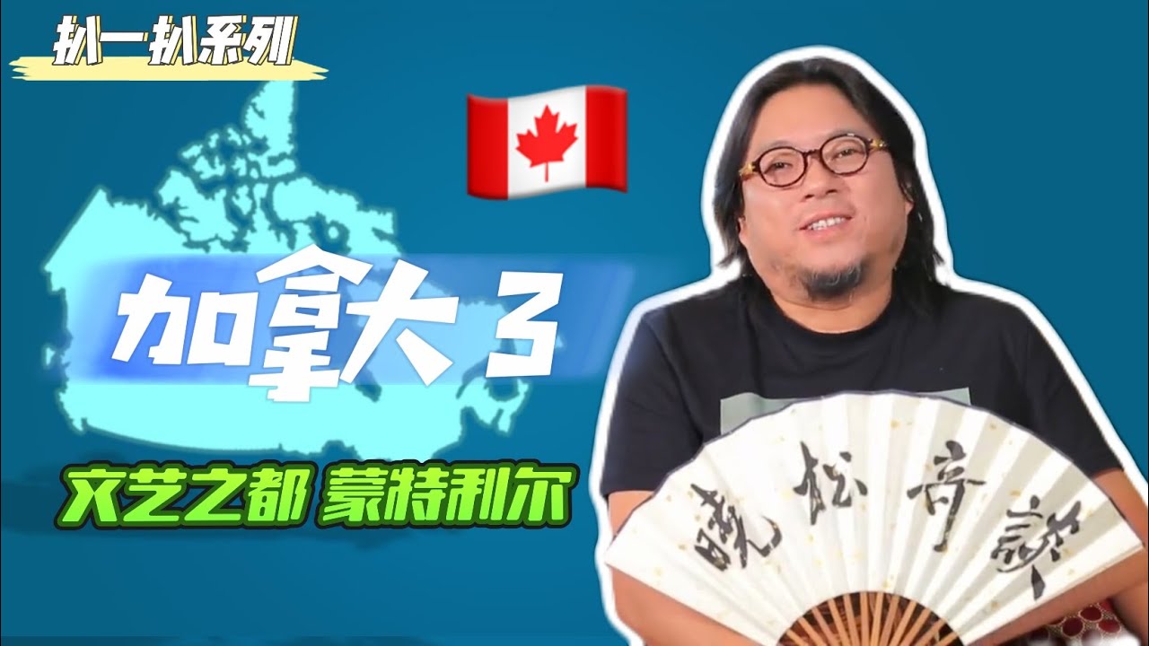 高晓松|晓松奇谈|扒一扒加拿大3|魁北克|蒙特利尔|文化冲突|独立公投|太阳马戏团|文青必看系列|移民参考系列