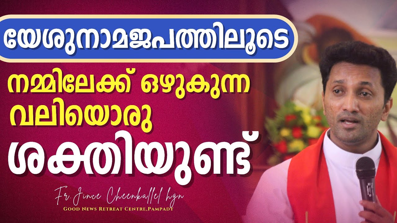 യേശുനാമത്തിൽ പ്രാർത്ഥിക്കുമ്പോൾ The Jesus Prayer Fr. Jince Cheenkallel HGN