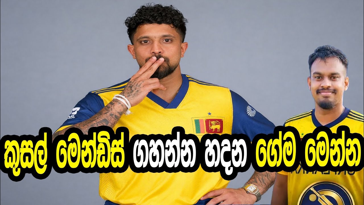 කුසල් මෙන්ඩිස් ගහන්න හදන ගේම මෙන්න #cricket #srilankacricket 