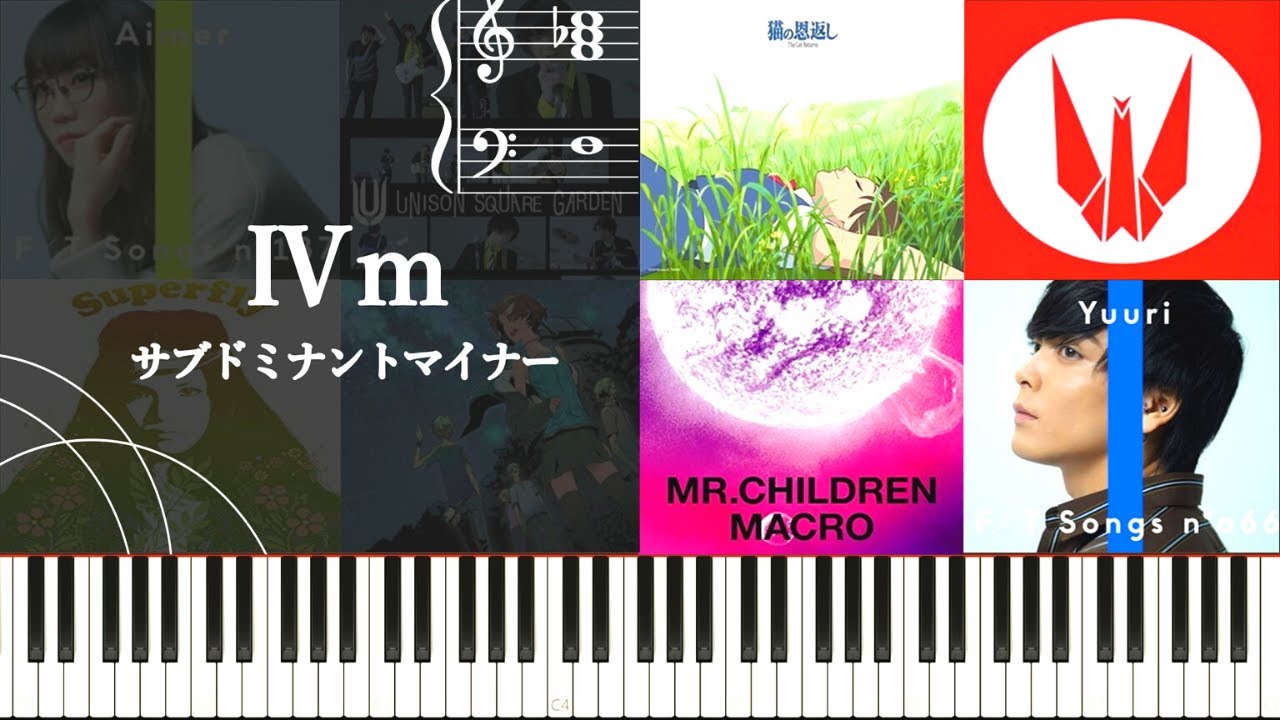 サブドミナントマイナー（Ⅳm）の使い方と使用楽曲の紹介～明暗の曖昧性を生み出す楽曲必須のハーモニー～