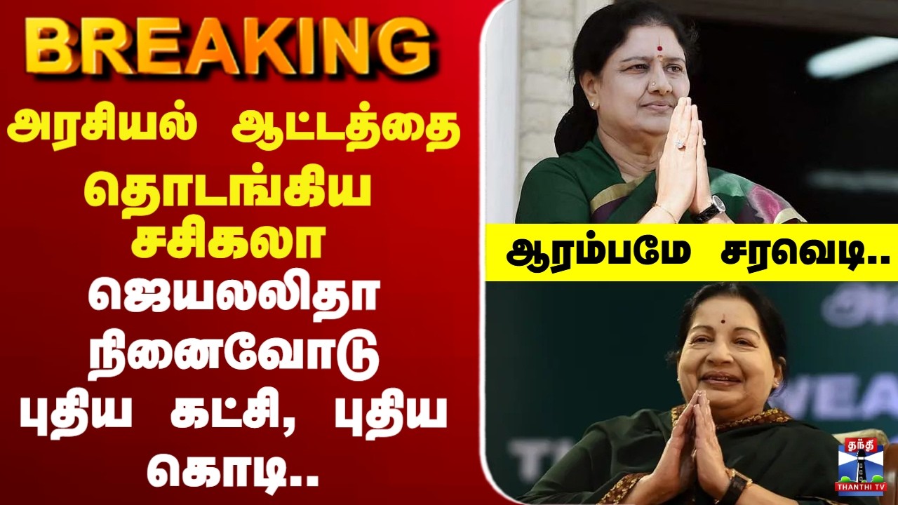 🔴LIVE: Jayalalithaa | அரசியல் ஆட்டத்தை தொடங்கிய சசிகலா - ஆரம்பமே சரவெடி.. ஜெயலலிதா நினைவோடு
