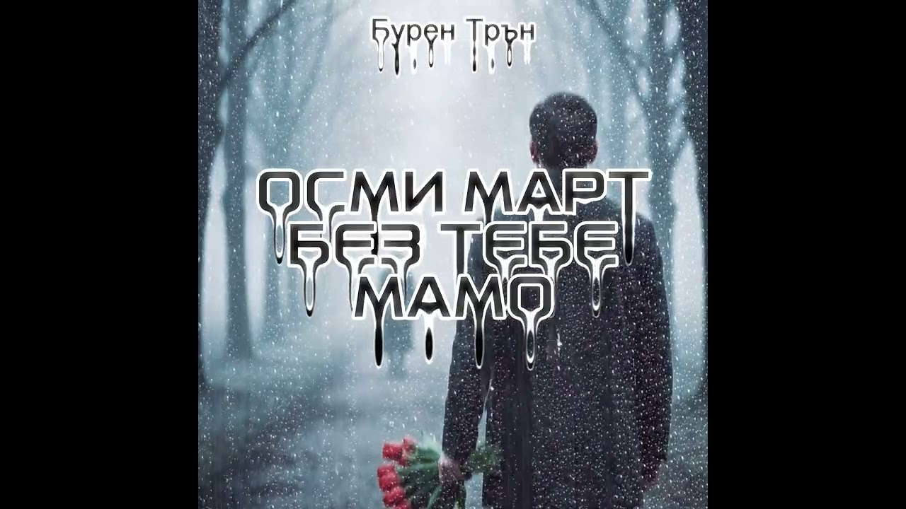 Осми март без тебе Мамо | Бурен Трън