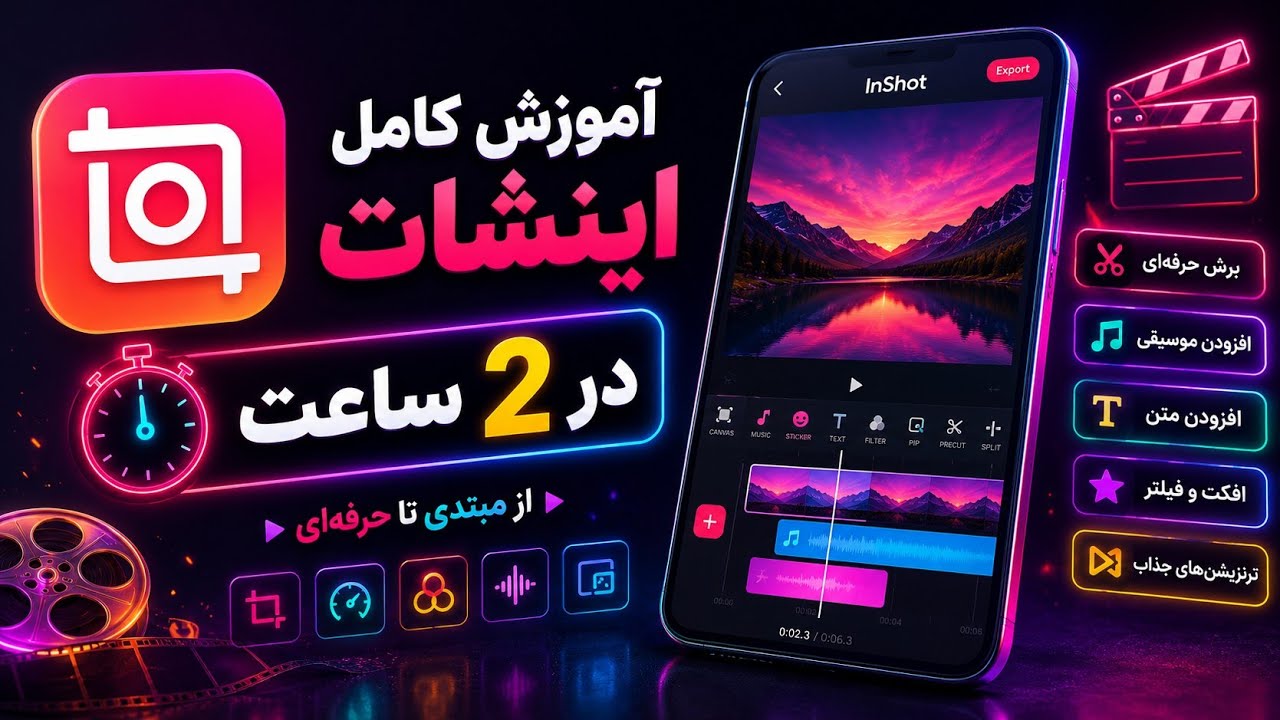 آموزش اینشات در 2 ساعت - صفرتا صد inshot