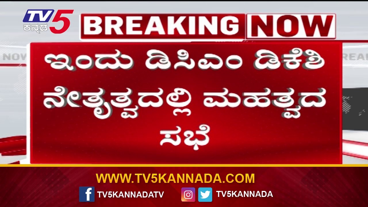 DCM DK Shivakumar Chairs Key Meeting Today | ಇಂದು ಡಿಸಿಎಂ ಡಿಕೆ ಶಿವಕುಮಾರ್ ನೇತೃತ್ವದಲ್ಲಿ ಮಹತ್ವದ ಸಭೆ..!