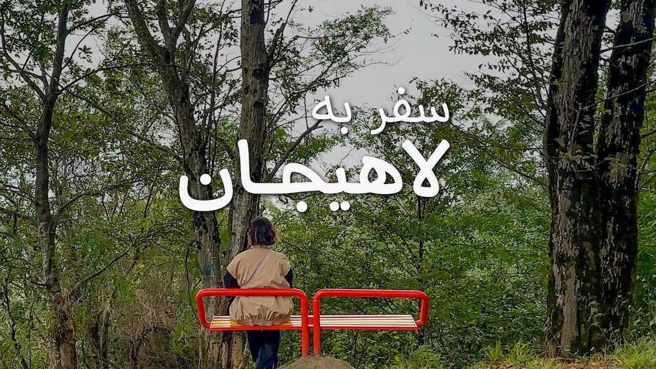 سفر به لاهیجان | زیباترین شهر گیلان