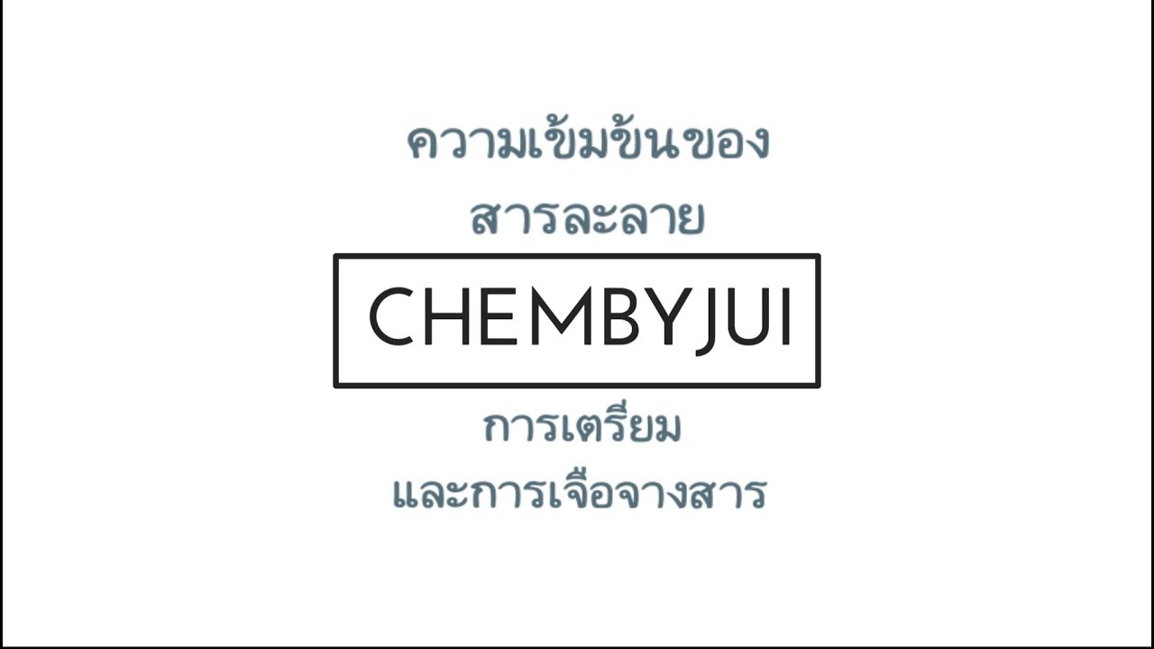 ความเข้มข้นของสารละลาย การเตรียมและการเจือจางสารละลาย