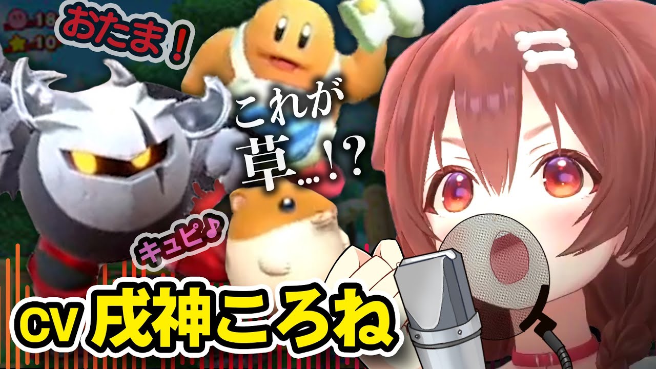 【 カービィ 】ころさんの独特なアテレコ集 【 戌神ころね / 猫又おかゆ / ホロライブ切り抜き 】
