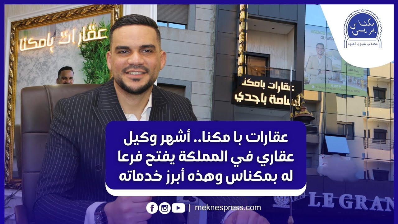 عقارات با مكنا..أشهر وكيل عقاري في المملكة يفتتح فرعا له بمكناس وهذه أبرز خدماته