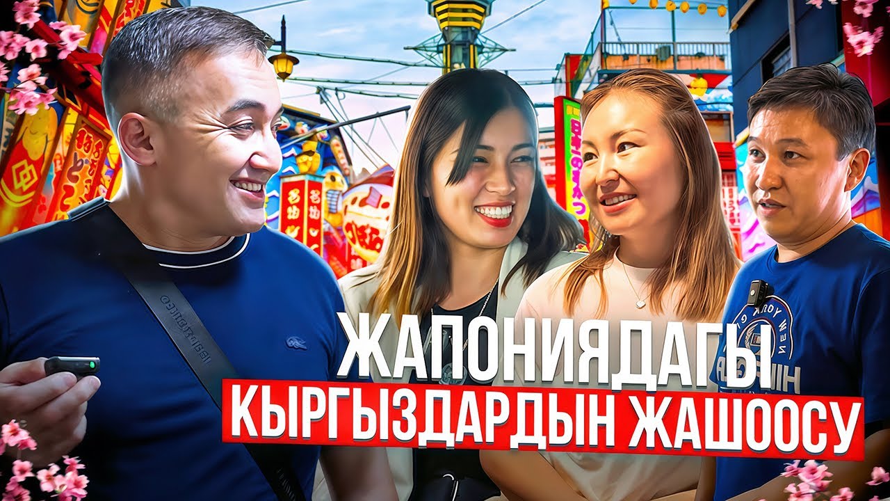 Жапониядагы кыргыздардын жашоосу.