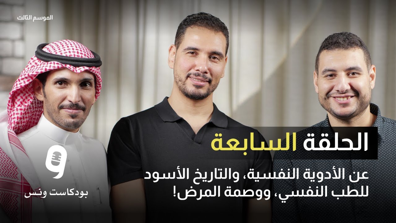 عن الأدوية النفسية، والتاريخ الأسود للطب النفسي، ووصمة المرض! (بودكاست ونس - الموسم ال 3 - الحلقة 7)