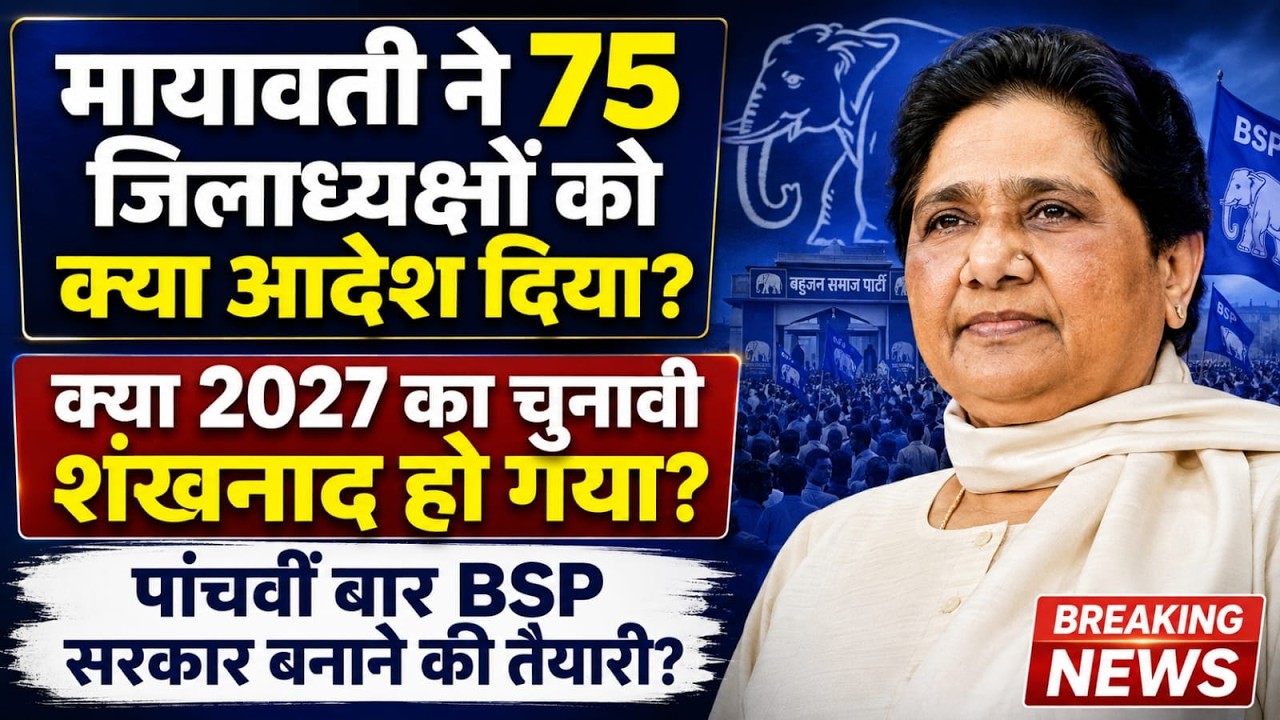 मायावती ने 75 जिलाध्यक्षों को क्या आदेश दिया?&rdquo; क्या 2027 का चुनावी शंखनाद हो गया?&rdquo; Swaraj Times