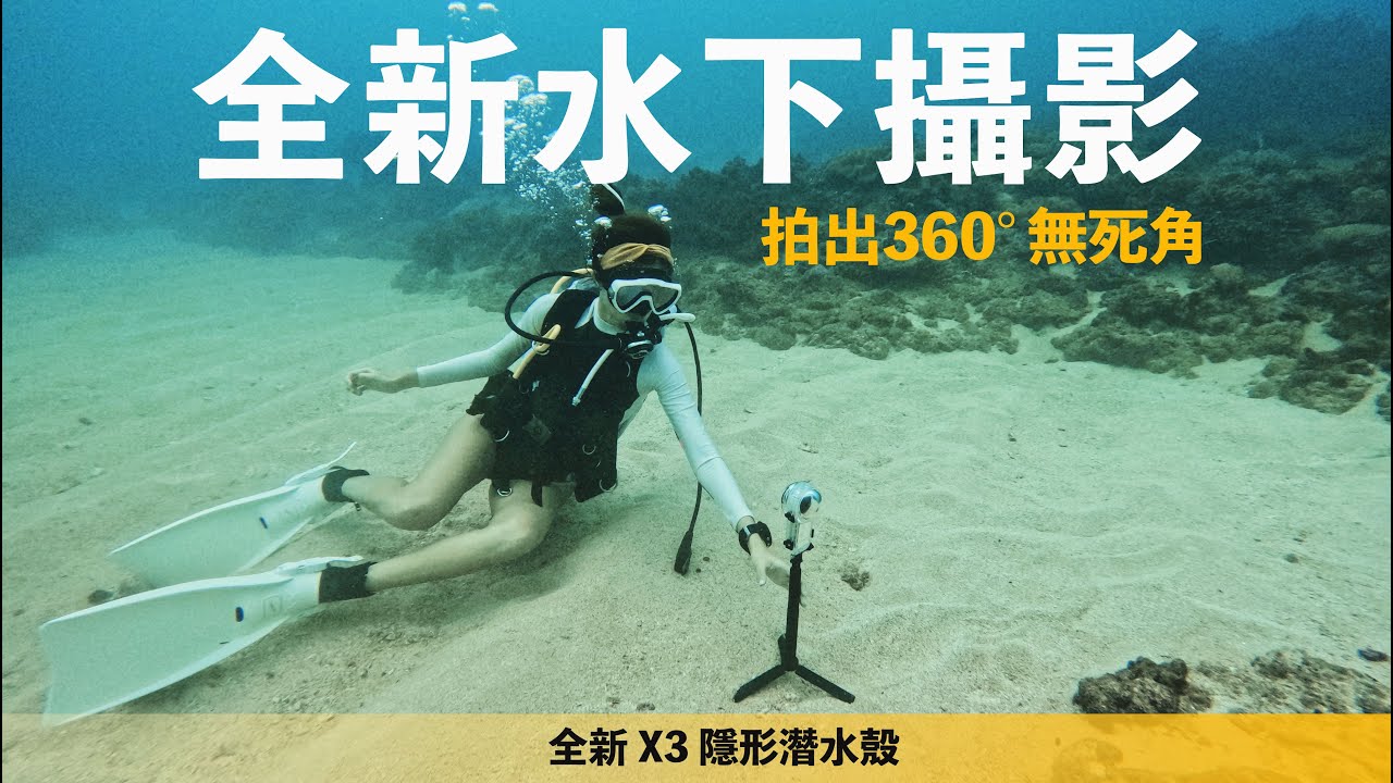 新一代水下攝影360°無死角！開箱Insta360 X3 隱形潛水殼＆實用體驗～🔋優惠連結送電池🔋