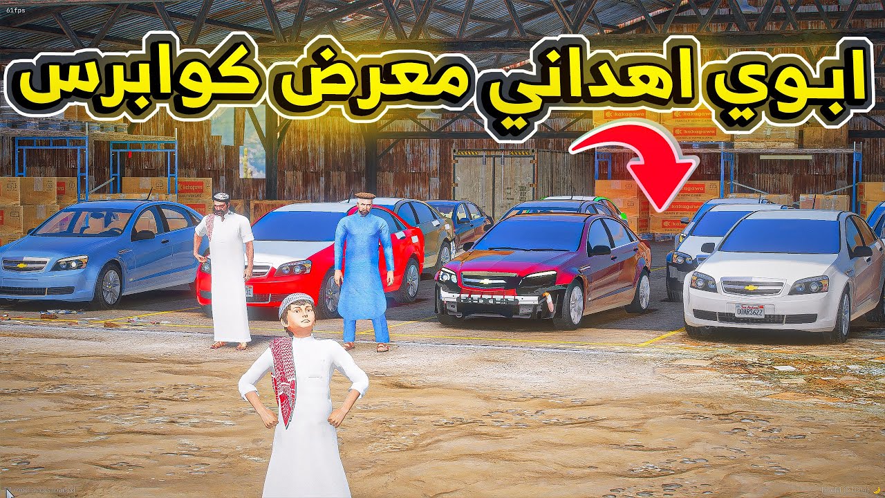 ابوي اهداني معرض كوابرس ..🔥😍! | فلم قراند GTA V