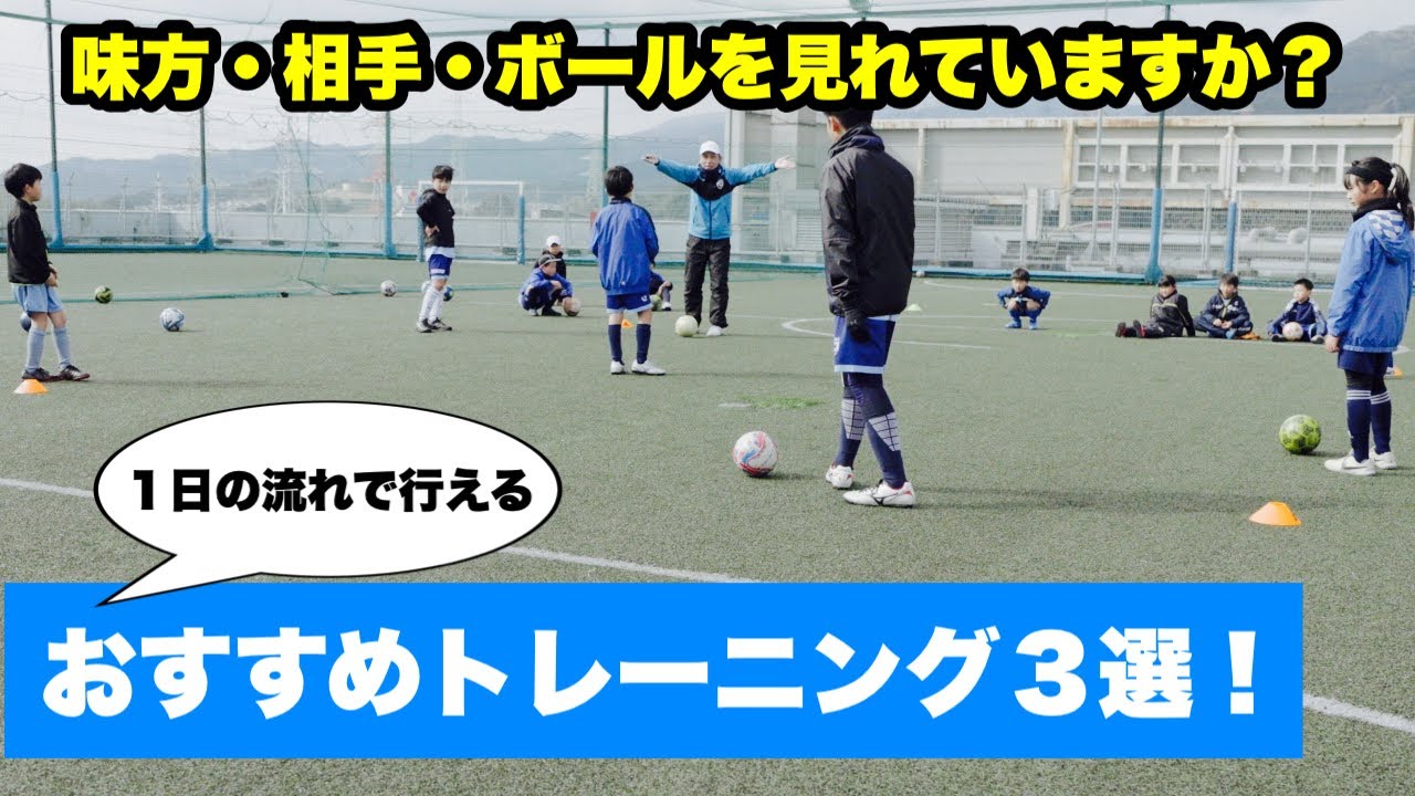 「見る」ことがテーマのおすすめトレーニング３選！【ジュニアサッカー練習メニュー】