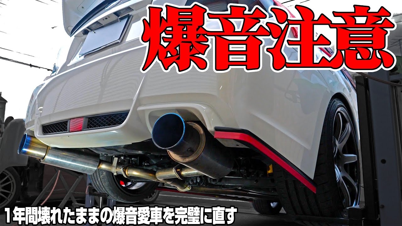 【爆音注意】1年前から愛車が壊れて爆音になってしまいました...