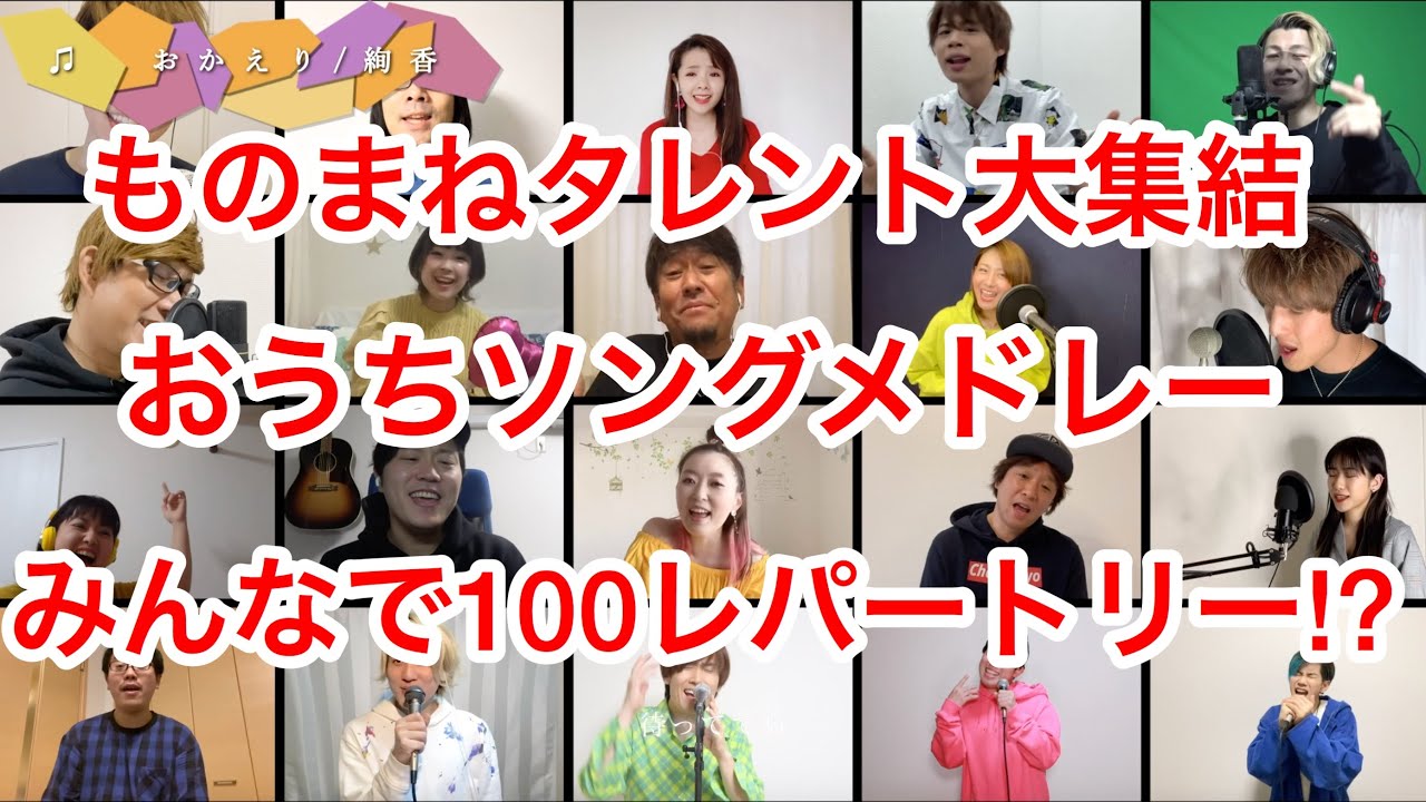 【ものまねタレント大集結】声の天才みんなと100レパートリー!?〜おうちソングメドレー〜