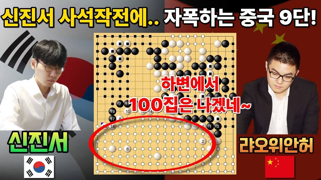 신진서, 공격을 포기하는 사석작전? 당황한 중국 9단이 자폭하네~ [신진서 9단 VS 랴오위안허 9단 한중슈퍼매치 하이라이트 2025-06-11] #바둑 #신진서 #한중슈퍼매치