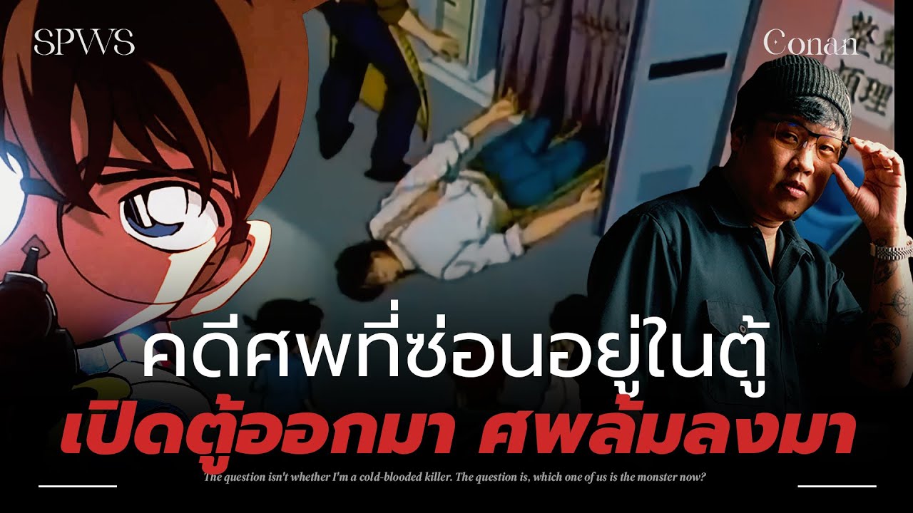 วิเคราะห์ 'โคนัน' กับศพที่ซ่อนอยู่ในตู้ 💀
