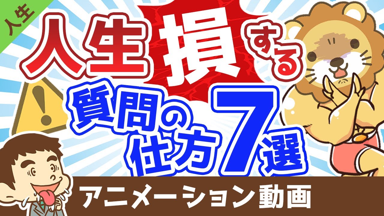 【あなたも知らずにやっている】人生で損する質問の仕方7選【人生論】：（アニメ動画）第390回