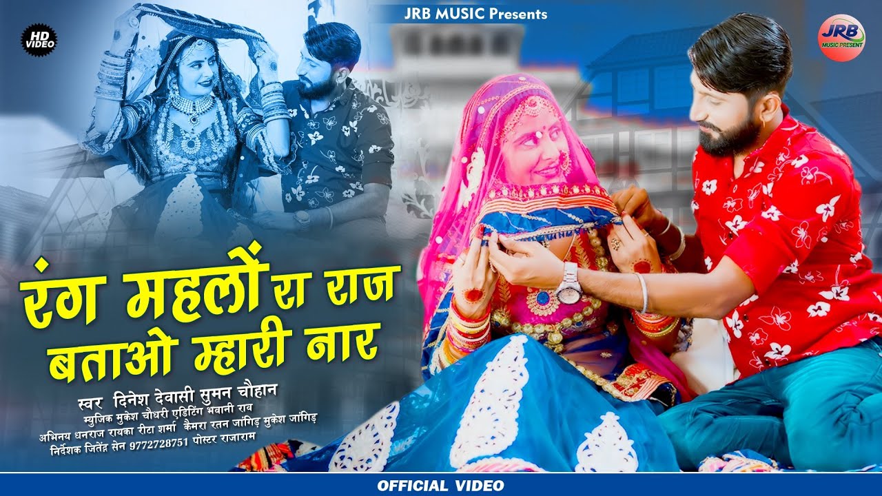 Latest Rajasthani banna banni song 2022/रंग महलों रा राज बताओ म्हारी नार Dinesh Devasi suman Chouhan
