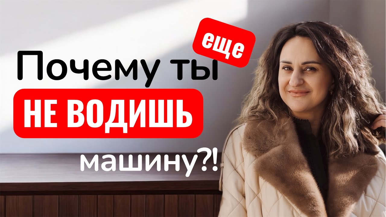 Только эти 2 причины не дают стать хорошим водителем #реализациясебя #liewet_терапия #психология 