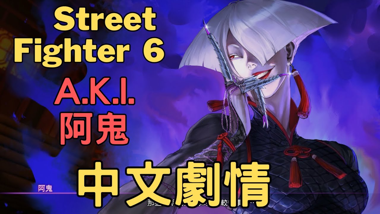 Street Fighter 6    A.K.I. 阿鬼   中文劇情