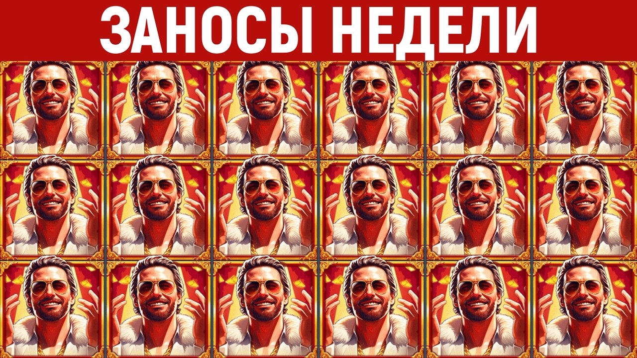 ЗАНОСЫ НЕДЕЛИ.ТОП 10 больших выигрышей от х1300. Максвин. 1244 выпуск