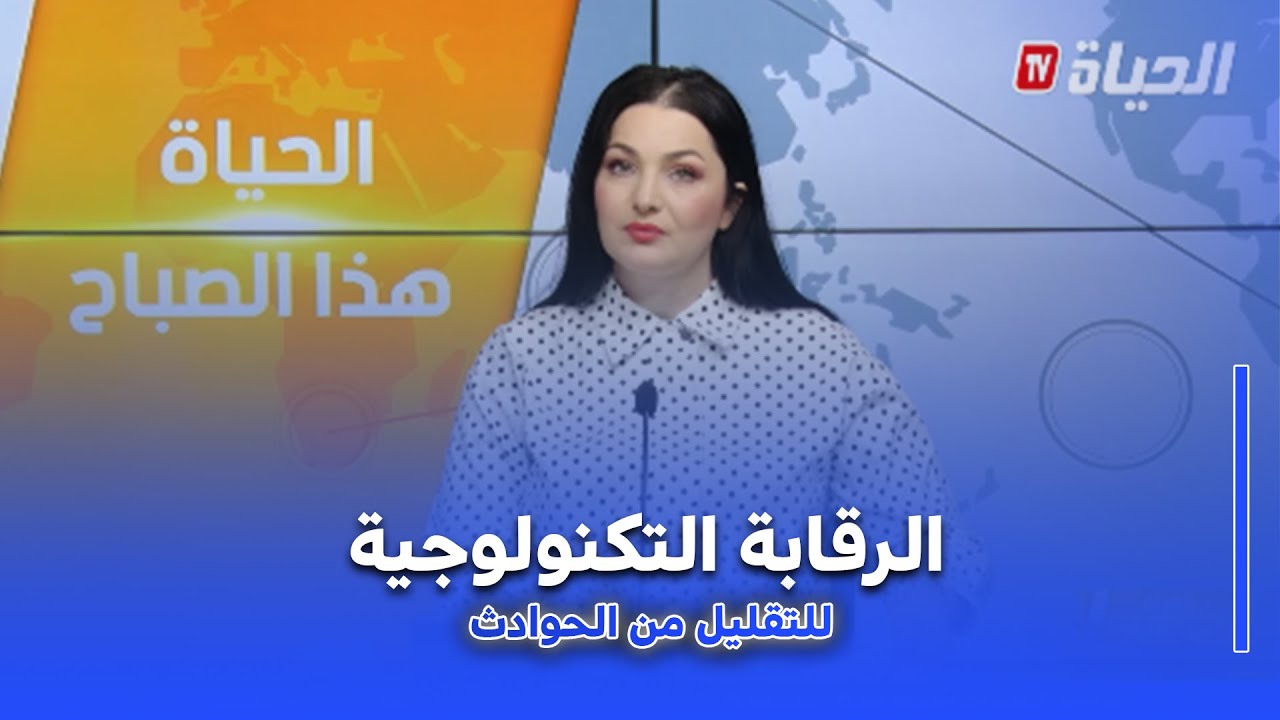 الحياة هذا الصباح I أجهزة الرقابة التكنولوجية عامل أساسي للتقليل من حوادث المرور