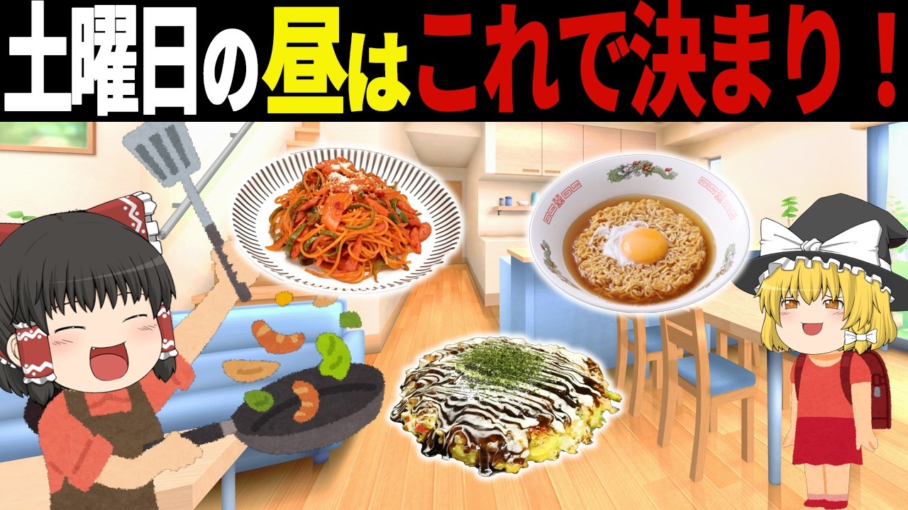 土曜日の子ども達は忙しい！？「半ドン」の日の昼食メニュー7選【ゆっくり解説】