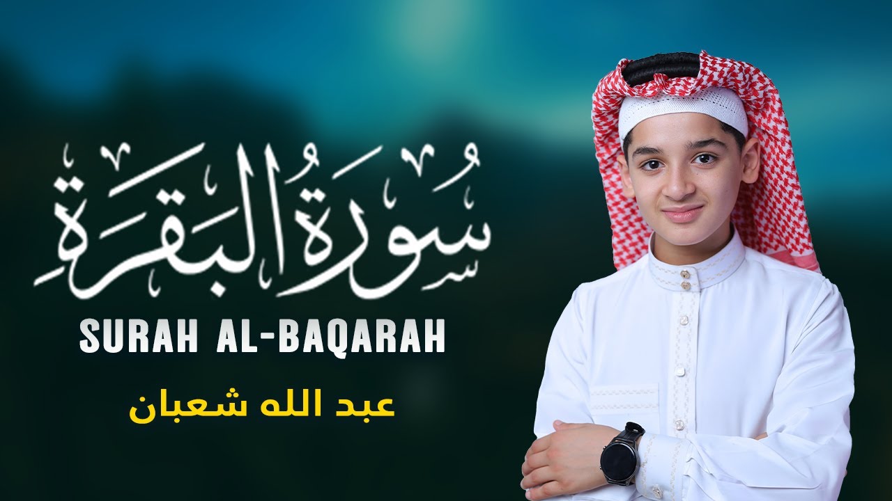 سورة البقرة (كامل) تلاوة مؤثرة القارئ عبد الله شعبان | Surah Al-Baqarah by Abdullah Shaban