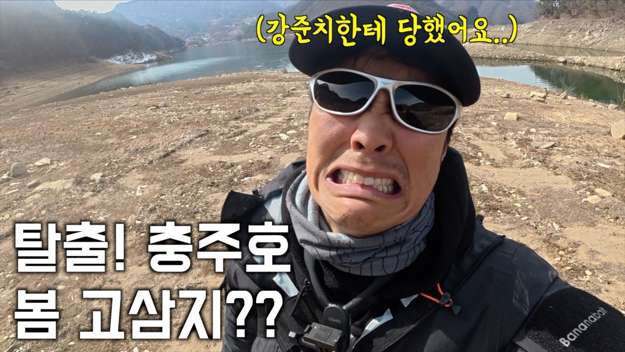 충주호 손절치고 고삼지로 도망간 차피디 ㅋㅋㅋ