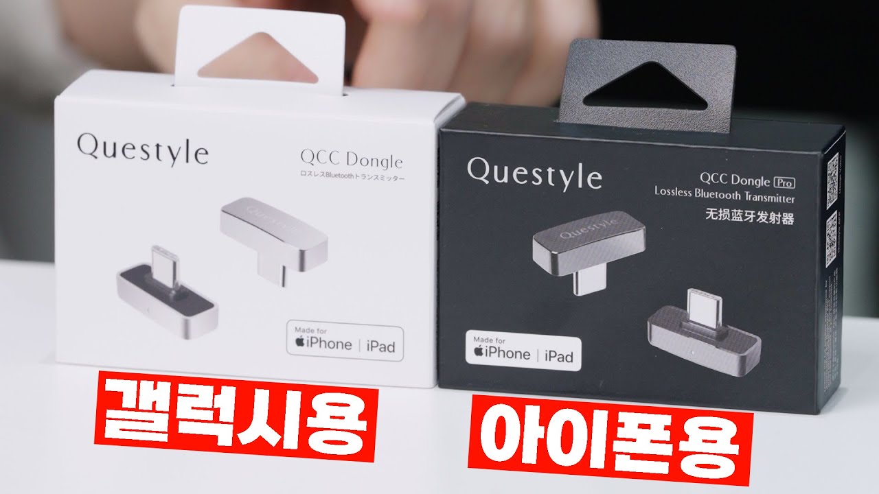 아이폰, 갤럭시 고음질 무선 코덱 비교 체험 | Questyle QCC 동글 (Pro)