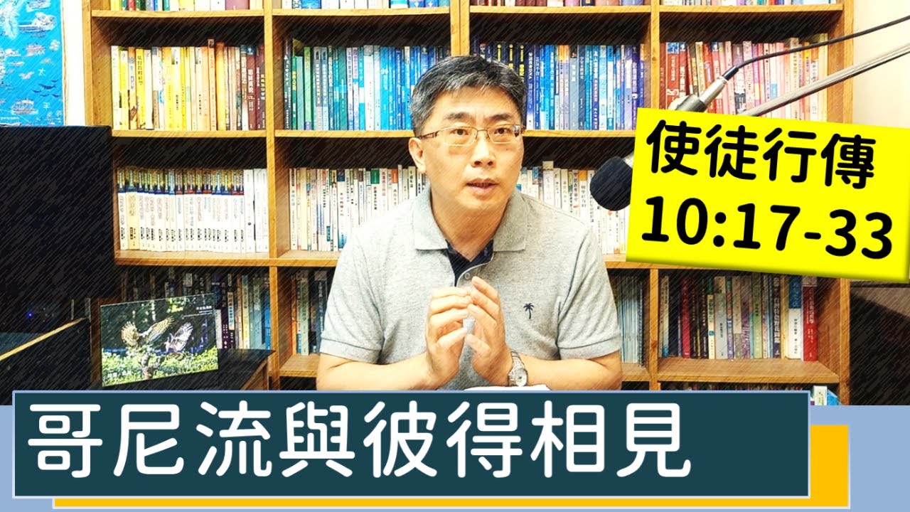 2023.07.14∣活潑的生命∣使徒行傳10:17-33 逐節講解∣哥尼流與彼得相見