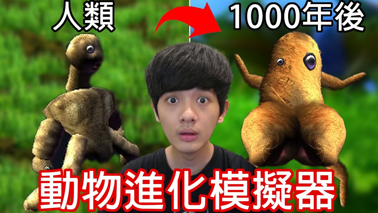 【尊】超真實動物進化模擬器 ! ? 如果把「印度神童」預言的末日還原人類會滅絕嗎 ? ?【第2頻道】
