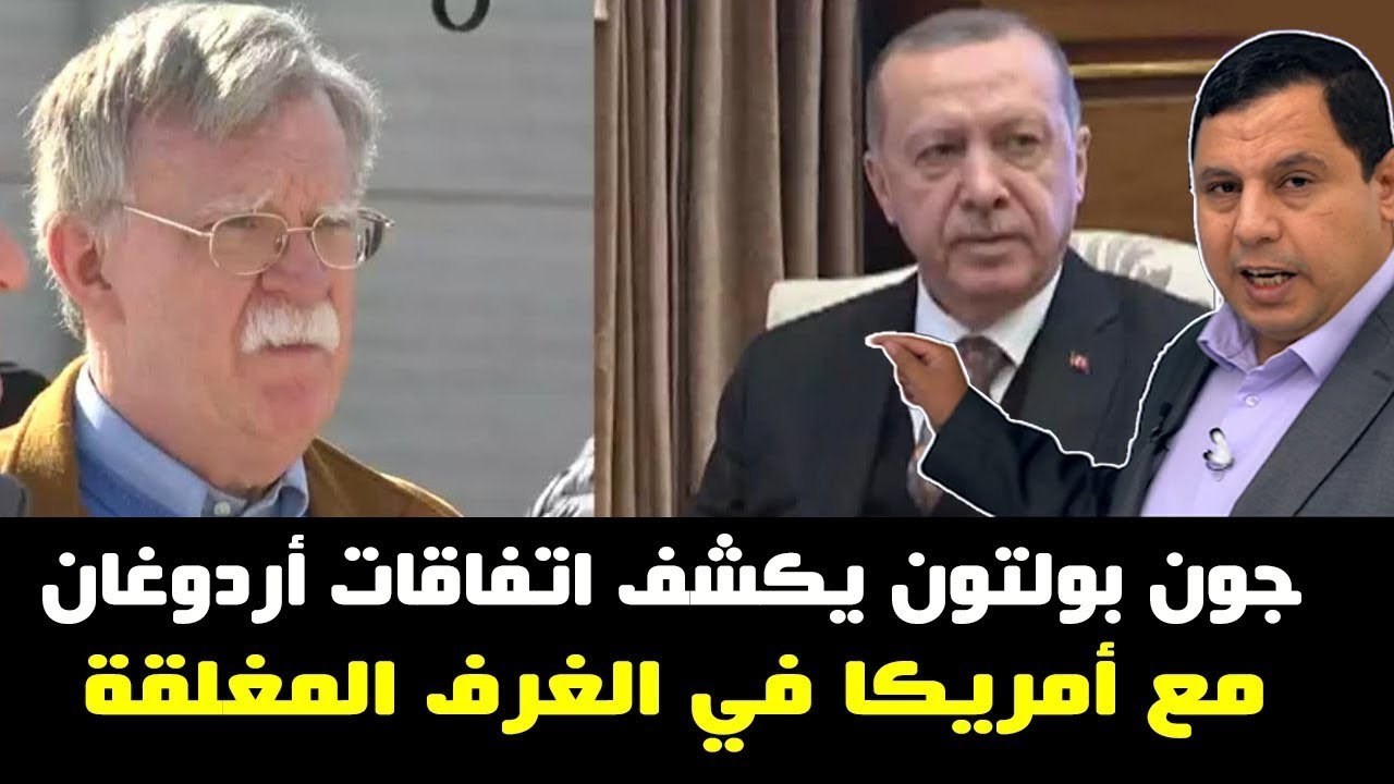 جون بولتون: يكشف اتفاقات أردوغان مع أمريكا في الغرف المغلقة