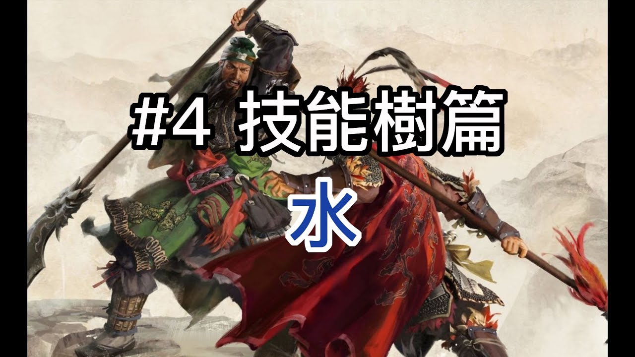 【全軍破敵：三國】極速新手實用指南#4&mdash;&mdash;技能樹篇：水