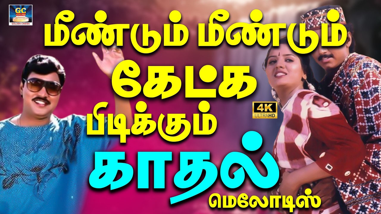 மீண்டும் மீண்டும் கேட்க பிடிக்கும் காதல் மெலோடிஸ் 4K | Ilaiyaraja 80s Love Romance | KJ.Yesudas Hits