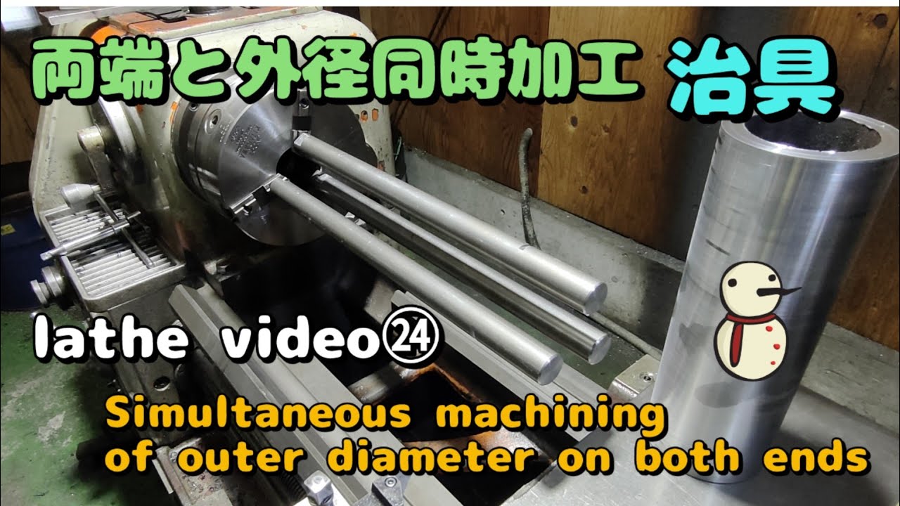 「旋盤動画㉔」両端と外径同時加工治具　lathe video㉔　Simultaneous machining of outer diameter on both ends