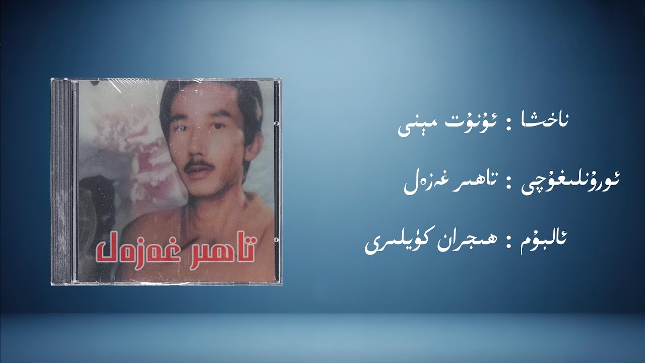 unut meni − tahir ghezel (ئۇنۇت مېنى − تاھىر غەزەل) | Uyghur Music (Kona Nahxa) • Audio