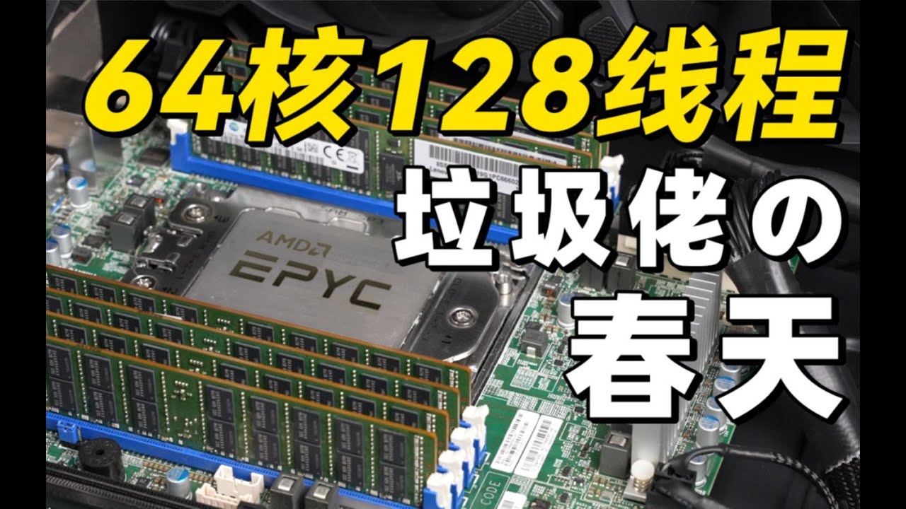【Fun科技】只要5000元！用64核128线程的顶级服务器CPU打游戏是种什么体验？