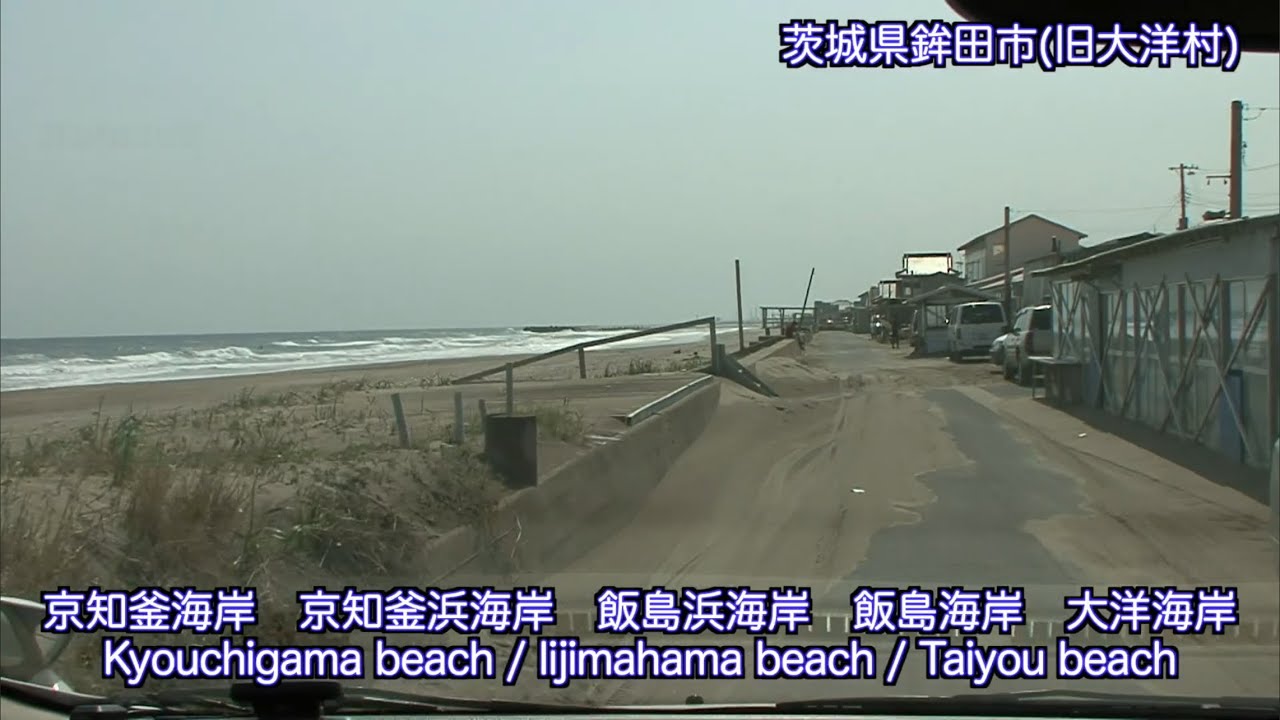 [VP08009] 20090321 1046 茨城県鉾田市(旧大洋村) 上沢浜〜茨城県鹿嶋市(旧大野村) 青塚浜TaiyouHokotaIbaraki〜OonoKashimaIbarakiJapan