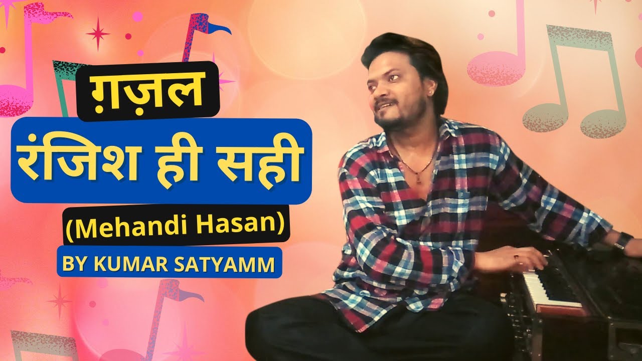 रंजिश ही सही, ranjish hi sahi, (Mehandi Hasan), by kumar satyamm