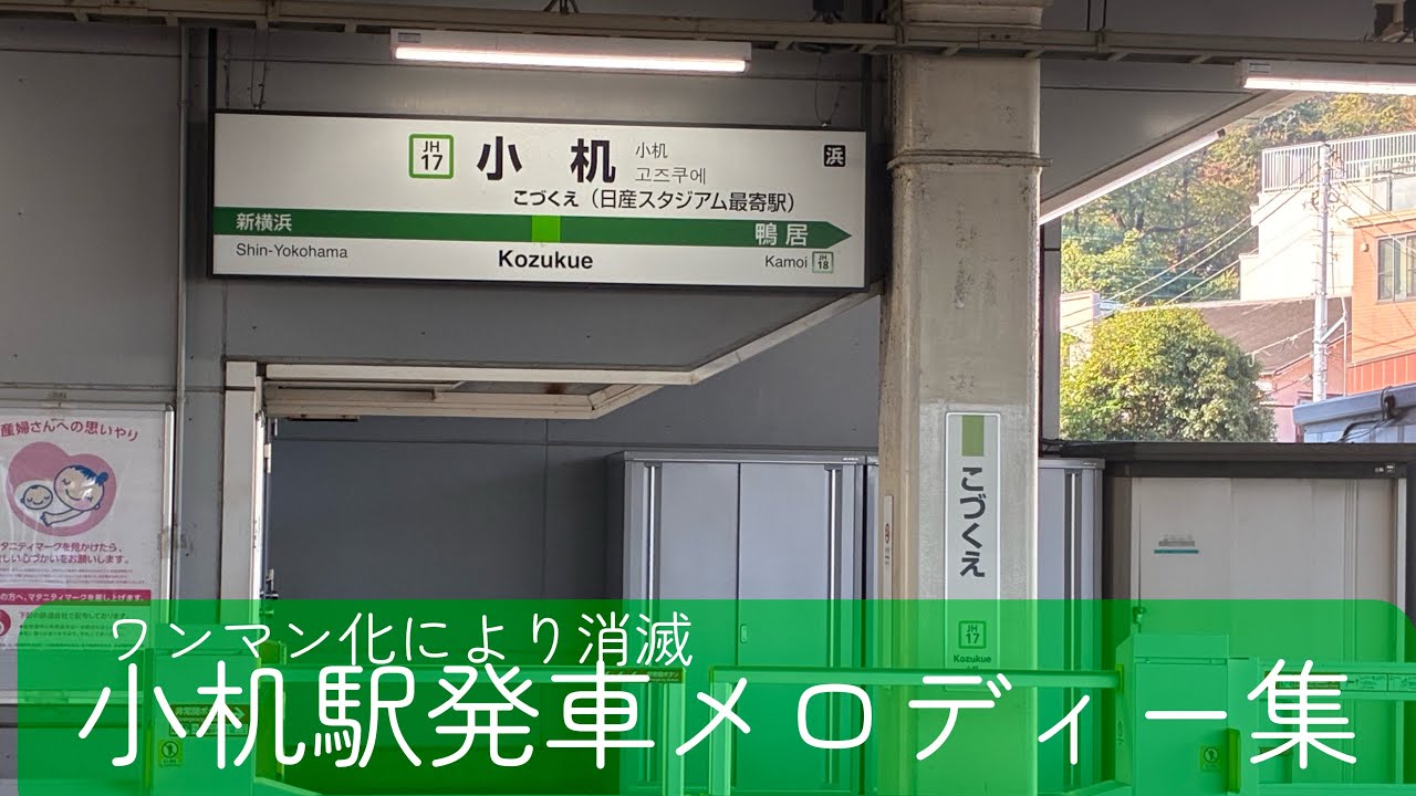 【ご当地発車メロディー消滅】小机駅発車メロディー集
