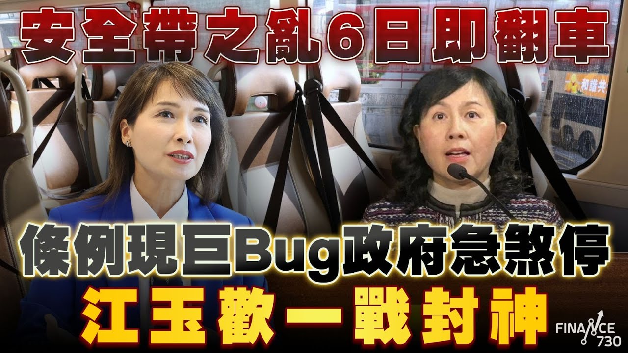 巴士安全帶之亂6日即翻車！條例現巨Bug政府急煞停 江玉歡一戰封神！盤點4大未解矛盾