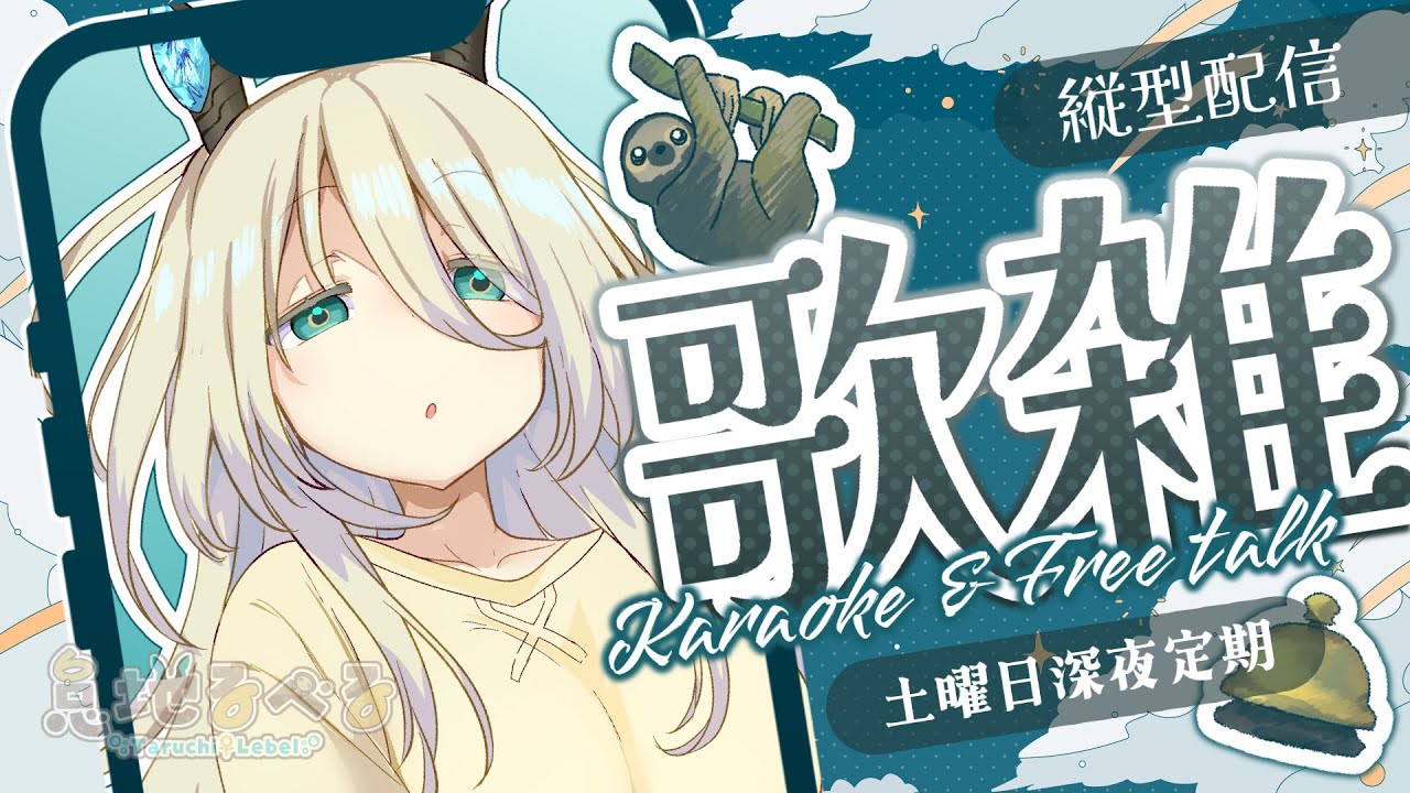 〖歌雑〗実は今年初めての歌枠ダ！〖怠地るべる/