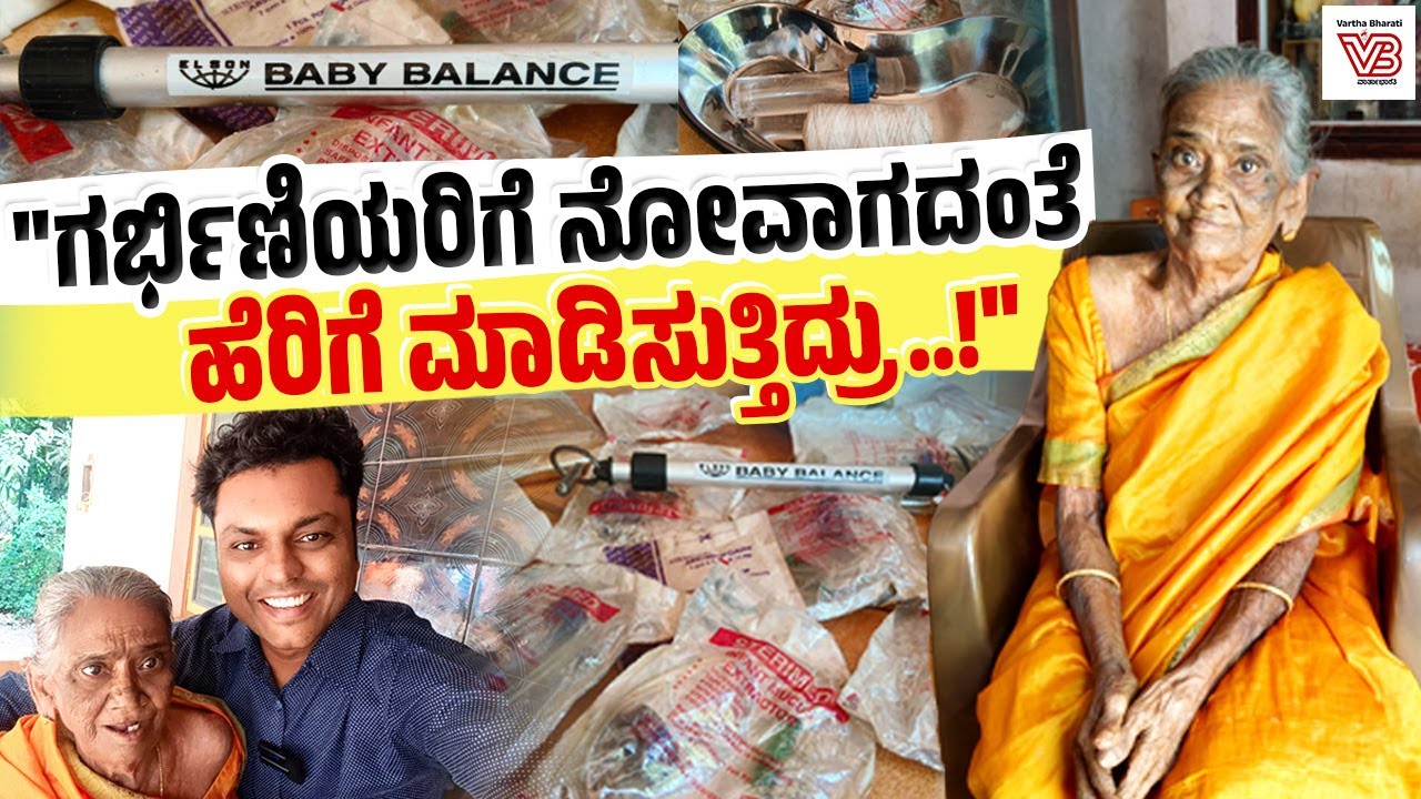 "ಲಕ್ಷ್ಮಿ ಪೂಜಾರ್ತಿ ಎಲ್ಲಾ ಜಾತಿ ಧರ್ಮದವ್ರಿಗೂ ಹೆರಿಗೆ ಮಾಡಿಸಿದ್ದಾರೆ"