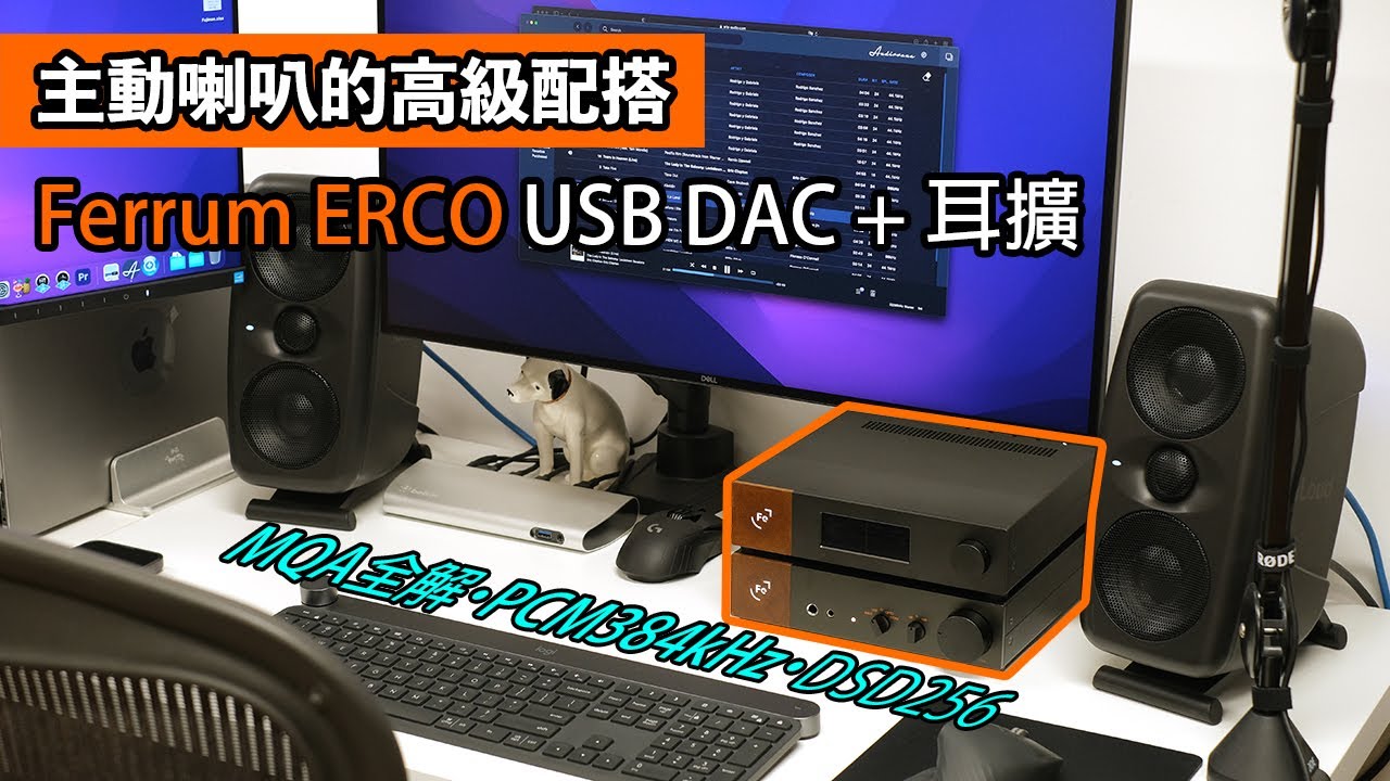 [cc字幕] Ferrum ERCO USB DAC + 耳擴｜主動喇叭的高級配搭